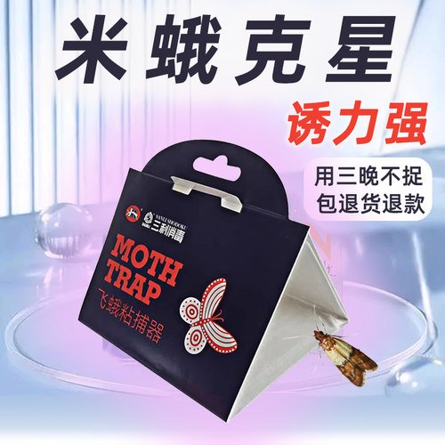 三利米面蛾诱捕器飞蛾陷阱螟蛾粘