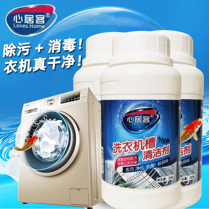 心居客牌洗衣机清洁剂消毒去污垢