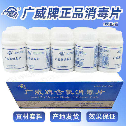 广威消毒片含氯泡腾片84片优氯净医用商用学校幼儿园餐饮保洁杀菌