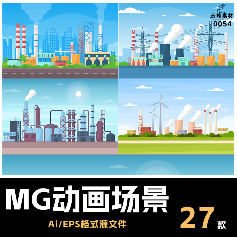 ai/an/ae/flash插画矢量素材工厂机器环境污染机械手臂mg动画场景