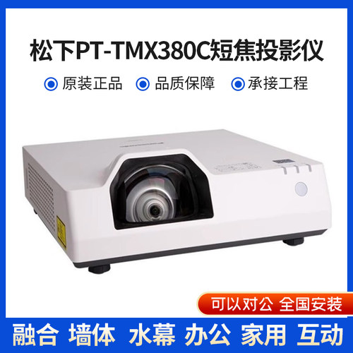 松下PT-TMX380C商务TMW380C培训TMZ400C教育办公激光短焦投影仪