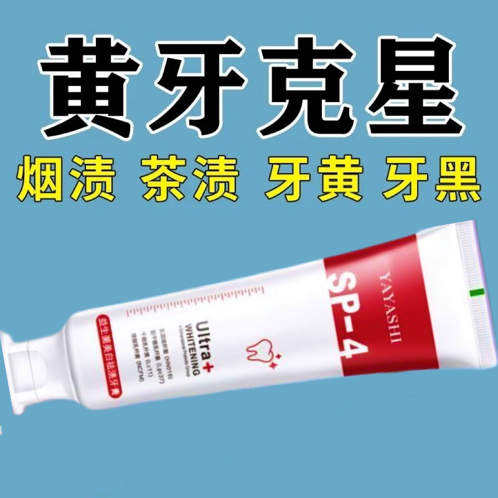 益生菌sp-4美白牙膏去烟渍
