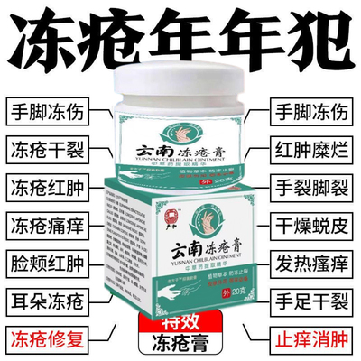 云南本草冻疮膏消肿止痒防冻伤