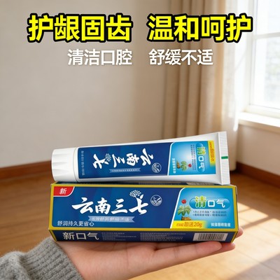 云南三七牙膏无氟去烟渍清新口气