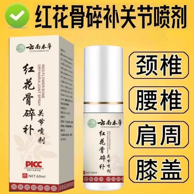 加强版云南本草关节喷剂红花骨碎补关节喷雾剂草本萃取全身通用,洗护清洁剂/卫生巾/纸/香薰,身体乳液,淘宝优惠券,粉丝福利购,淘宝优惠卷