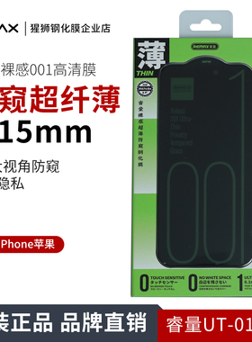 Remax/睿量裸感001超薄防窥钢化膜0.15mm适用iPhone16ProMax苹果17 15Pro 型号UT-01防偷窥