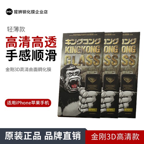 三盒WK金刚大猩猩3D钢化膜苹果
