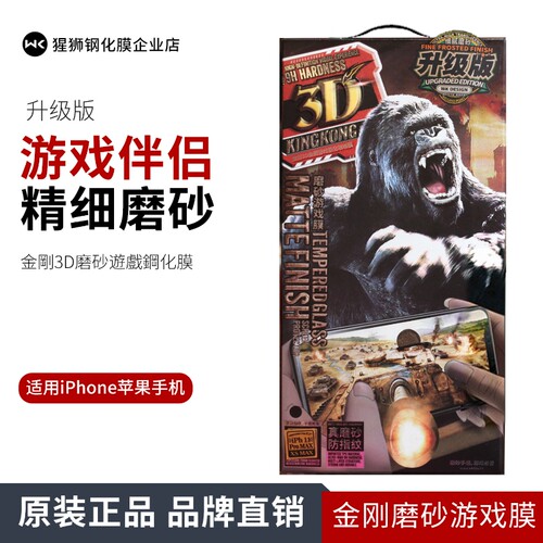 金刚大猩猩3D磨砂游戏膜