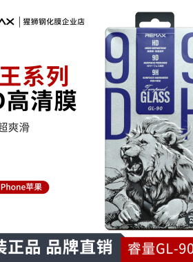 Remax/睿量GL-90狮王系列9D高清钢化玻璃膜适用iPhone17Pro Max 苹果16Plus高清高透超薄顺滑