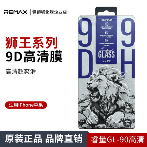 睿量GL-90狮王系列9D高清钢化膜
