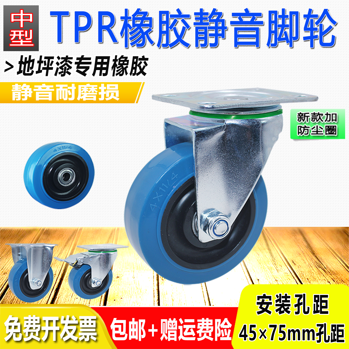 中型4寸TPR蓝色静音定向万向刹车脚轮手推平板车脚轮45×75MM孔距
