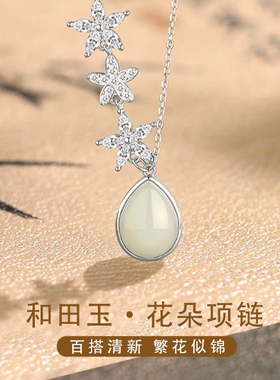 S925纯银和田玉花朵项链女新中式高级感设计时尚水滴吊坠锁骨链