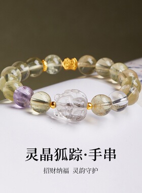 S925纯银柠檬晶紫水晶白水晶狐狸手串女新中式精致高级感手链礼物