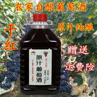 山下红农家自酿葡萄酒原汁干红果酒五斤散装