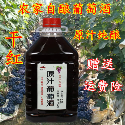 山下农家自酿葡萄酒干红