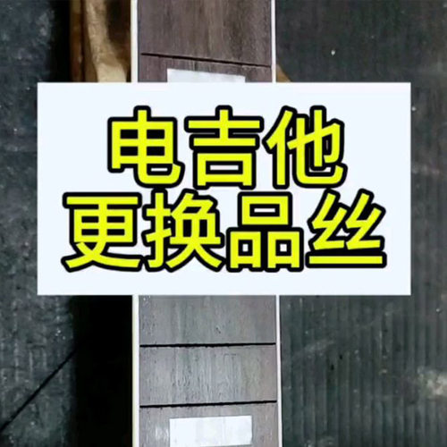吉他维修理手感品丝更换琴码桥颈肩箱重置断裂修复保养上漆面