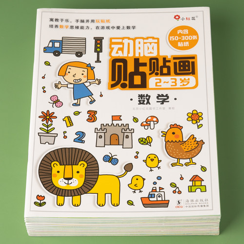 小红花动脑贴贴画全套12本可选