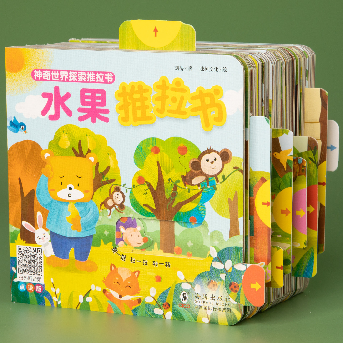 儿童机关推拉书0-3岁宝宝启蒙认知翻翻书1-2岁婴幼儿早教益智玩具书撕不烂抽拉图书认识水果蔬菜动物车车绘本故事图画书籍正版童书