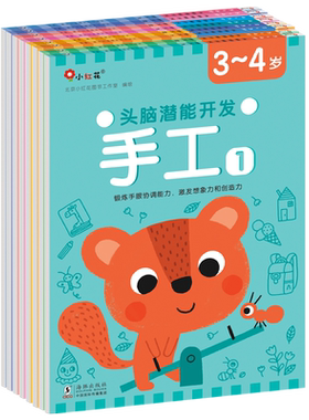小红花潜能开发手工正版健康书籍