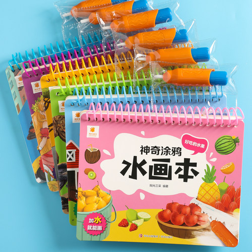 阳光宝贝神奇涂鸦水画精装硬壳