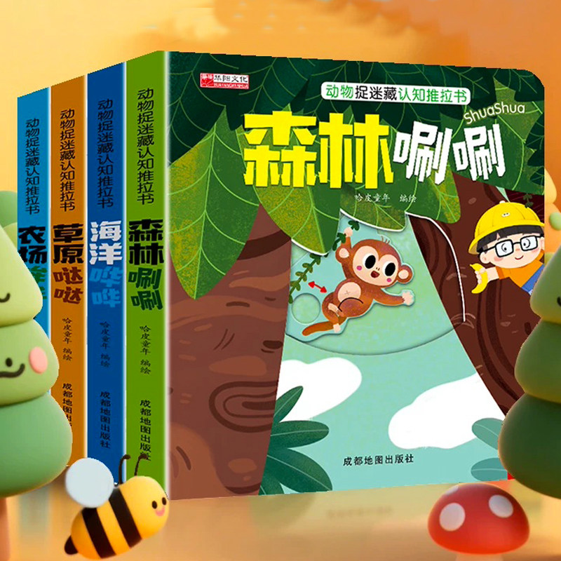 动物捉迷藏认知推拉书0-3岁宝宝早教益智玩具书1-2岁儿童机关书婴幼儿图画故事书启蒙认知翻翻书正版绿色印刷产品书籍小手撕不烂