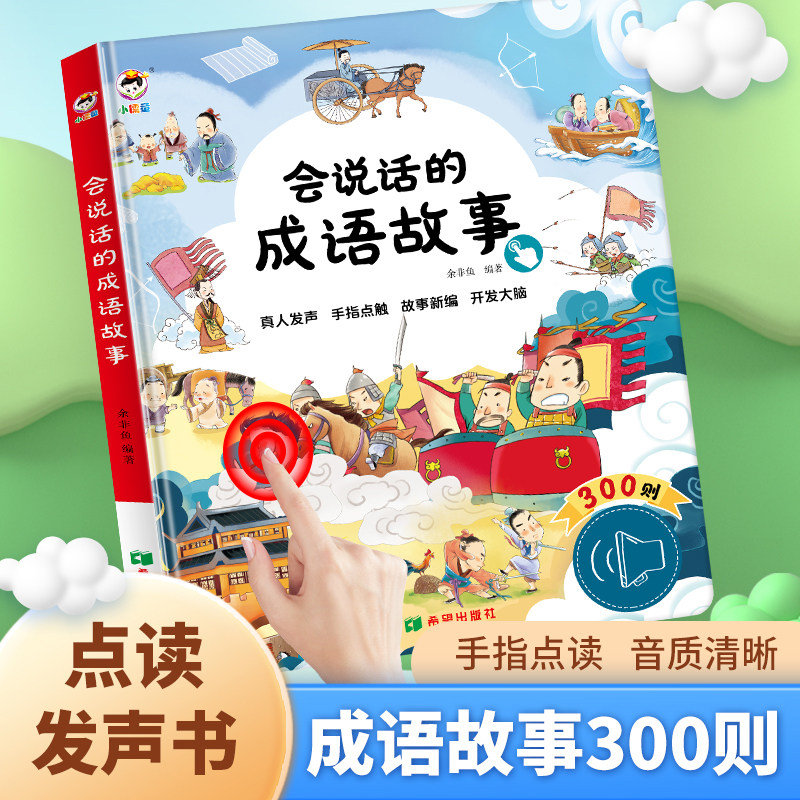 会说话的成语故事精装硬壳大本手指点读发声书成语接龙绘本图画书0-3岁宝宝早教有声书1-2-4-5-6岁儿童国学经典启蒙认知书籍正版书