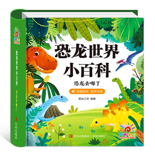 阳光宝贝精装硬壳扫码有声听音频恐龙世界小百科书籍2-3-4-5-6岁儿童科普益智书籍史前动物文明探秘宝宝喜爱的故事书小学生课外书