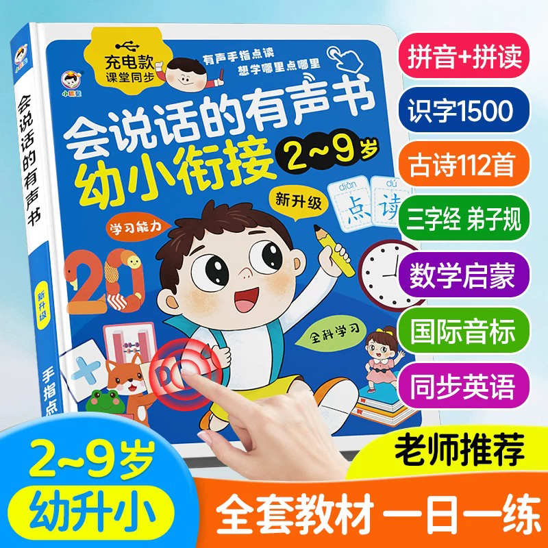 小儒童幼小衔接会说话的有声书
