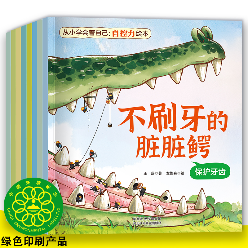 从小学会管自己自控力绘本8本