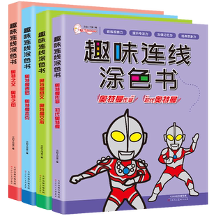 正版奥特曼趣味连线涂色书奥特曼之父初代奥特曼泰罗杰克艾斯佐菲赛文图鉴儿童卡通画画本涂鸦绘画填色美术画册3-4-5-6岁宝宝书籍