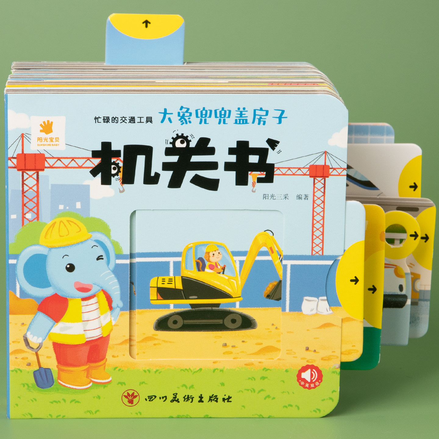 阳光宝贝忙碌的交通工具机关书车车抽拉玩具书儿童汽车绘本图画书0-1-2-3-4岁宝宝早教益智启蒙认知挖掘机警车消防车画册正版童书