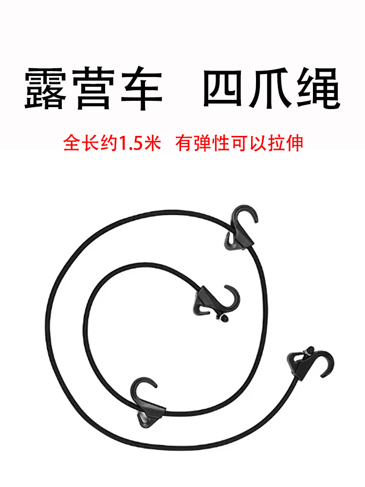 营地车四爪弹力绳露营小推车网兜高弹性松紧绳拉车配件拉钩绳户外-封面