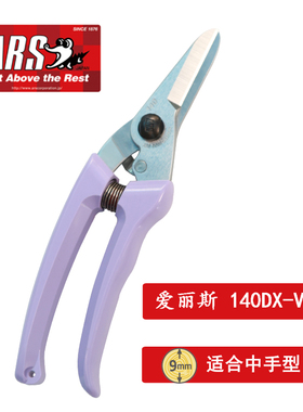 日本爱丽斯ARS 140DX进口花剪园艺塑胶剪 花艺剪 修枝剪 果树剪刀