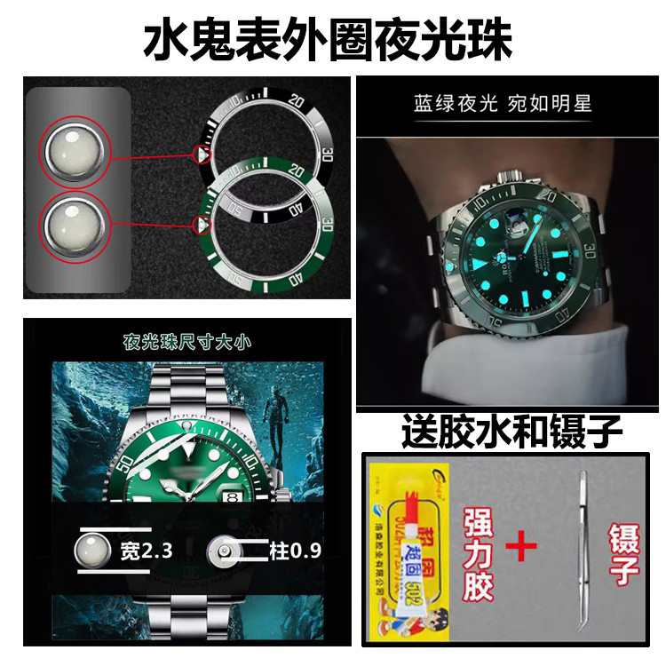 发光劳力士表圈夜光珠
