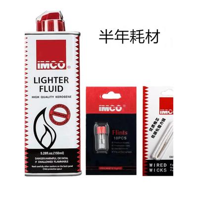 IMCO打火机配件耗材煤油打火石棉线灯芯清香型套装通用燃料油