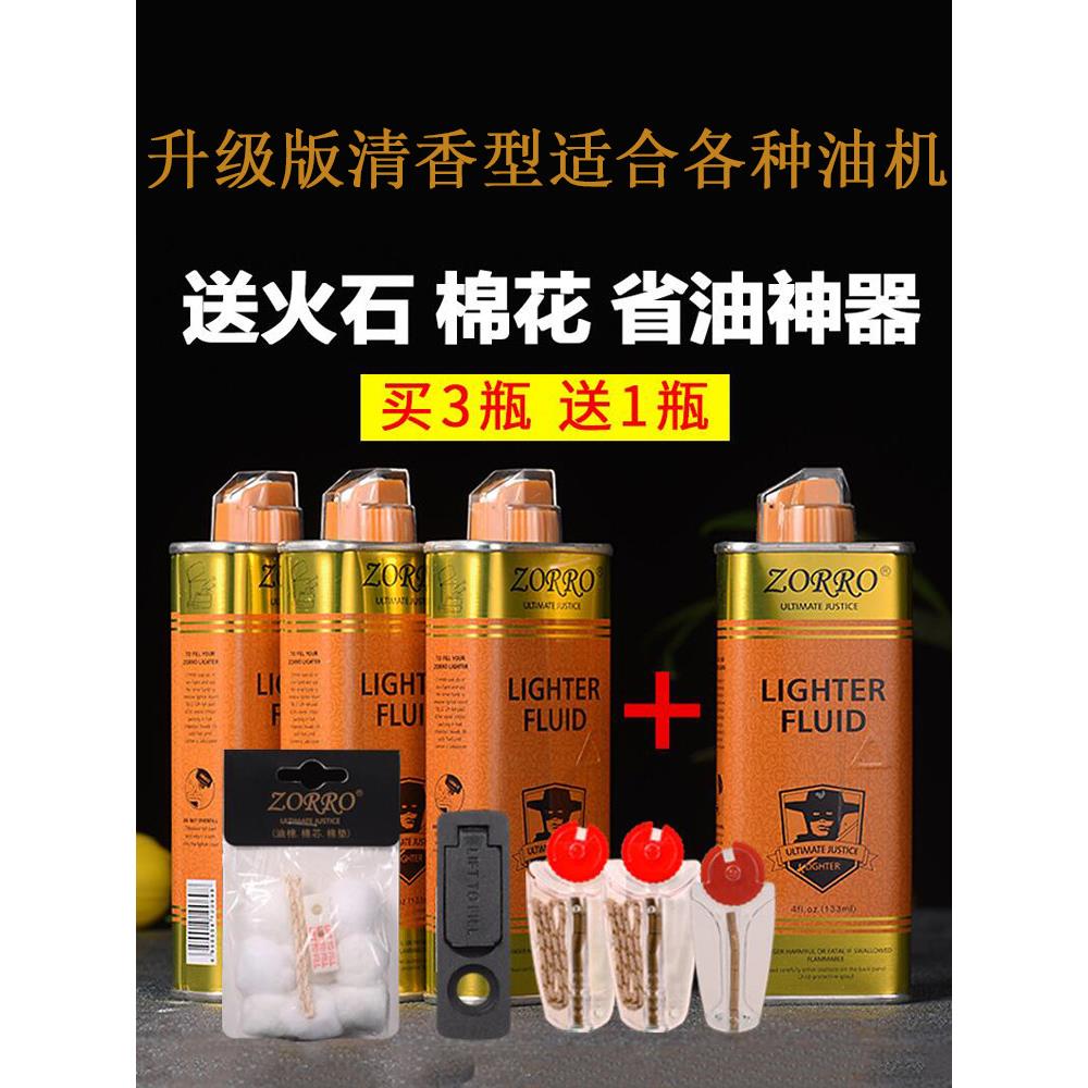 佐罗打火机煤油火机油zorro燃油专用油大瓶通用燃料清香型男