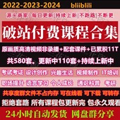 24哔站付费课程合集破站课程资源知识付费大全网课素材包更新