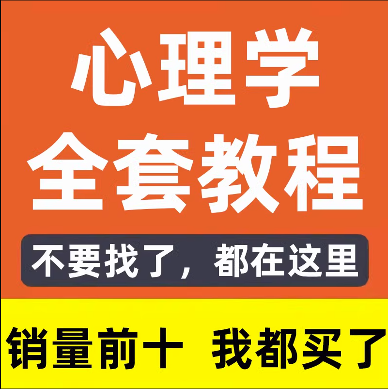 心理学视频教程心理学零基础入门自学心理学人际关系心里学习教程