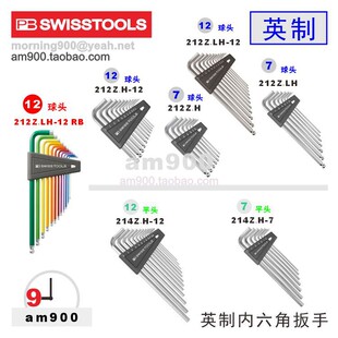 212Z.LH瑞士PB TOOLS英制内六角扳手212Z.H球头213平头214 SWISS