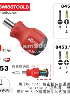 PB 8453可换头螺丝刀PB工具瑞士短手柄带磁铁批头PB SWISS TOOLS