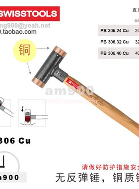 无反弹铜锤子瑞士PB SWISS TOOLS进口306.24 Cu 306.32 Cu .40 Cu