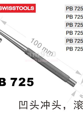 PB SWISS TOOLS瑞士滚花凹头冲头725.1 1.5 2 2.5 3 4原装进口