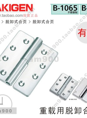 日本TAKIGEN重载用脱卸合页B-1065-10-L R有孔 11 12 13 14