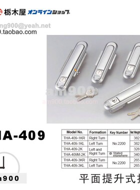 日本TOCHIGIYA平面提升式把手THA-409-1KL 1KR 2K 3KL 3KR 枥木屋