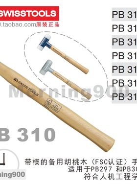 310瑞士PB SWISS TOOLS尼龙锤手柄PB 310系列310.1 2 3 4 5 6 7