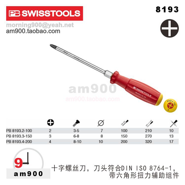 8193十字螺丝刀PBSWISSTOOLS