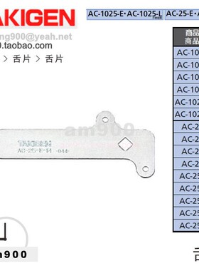 AC-25-E日本AC-25-L舌片AC-1025-E泷源AC-1025-L锁舌TAKIGEN