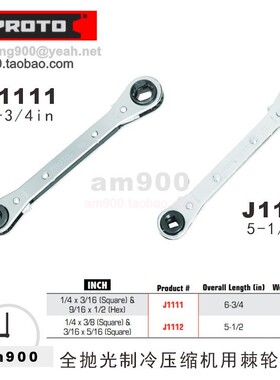 PROTO棘轮扳手维修工具J1111全抛光制冷压缩机用棘轮扳手J1112
