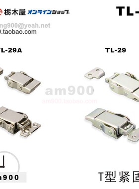 TOCHIGIYA日本枥木屋TL-29测量仪器箱体用TL-29A原装进口T型拉扣