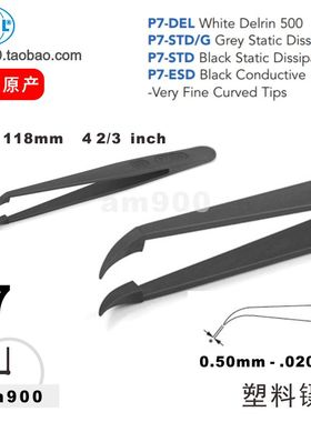 瑞士镊子SIPEL塑料镊子P7-ESD瑞士环球P7-DEL原装P7-STD STD/G